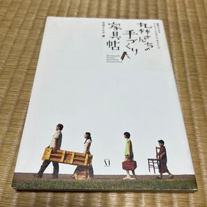 丸林さんちの手づくり家具帖 家具の作り方 DIY 本