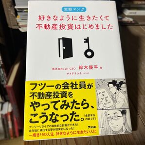 実録マンガ 好きなように生きたくて不動産投資はじめました 鈴木優平