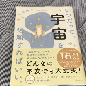 いつだって、宇宙を信頼すればいい。 吉岡純子/著