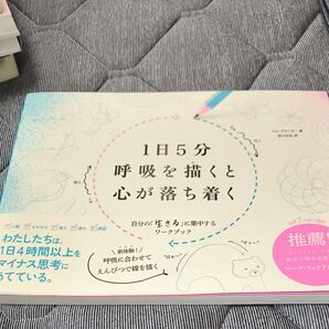 1日5分呼吸を描くと心が落ち着く 自分の「生きる」に集中するワークブック トム・グランガー/著 西川知佐/訳