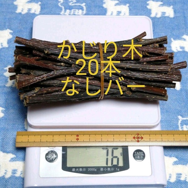 大量75g20本、乾燥梨の木、デグーハムスター小鳥.歯磨き.おもちゃかじり木