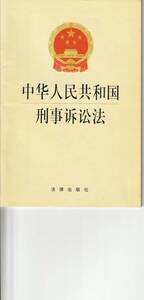 送料無料【中文書】『 中華人民共和国 刑事訴訟法 』 