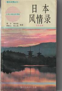 送料無料【中文書】『 日本風情録 』日漢対訳本