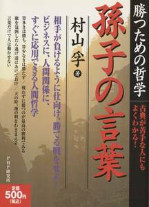 送料無料【孫子】『 孫子の言葉 』村山孚