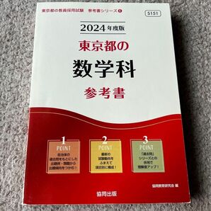協同出版 2024年度版 東京都の数学科 参考書 教員採用試験