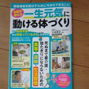 名医が教える一生元気に動ける体づくり (POWER MOOK 80) 大坂貴史/監修