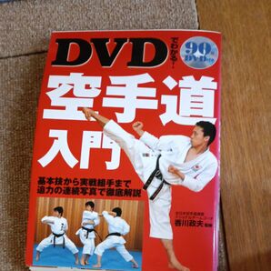 DVDでわかる!空手道入門 基本技から実戦組手まで迫力の連続写真で徹底解説 香川政夫/監修