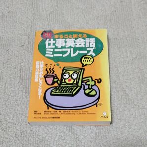 まるごと使える仕事英会話ミニフレーズ CDブック版 仕事がおもしろくなる!即戦力表現集 Active English編集部/編