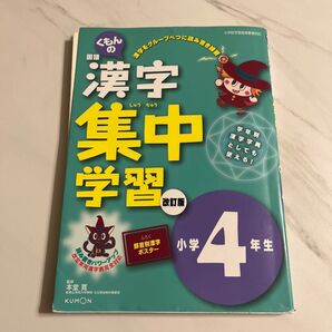 くもんの国語 漢字集中学習 小学4年生 改訂版