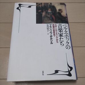 ベル・エポックの音楽家たち セザール・フランクから映画の音楽まで フランソワ・ポルシル/著 安川智子/訳