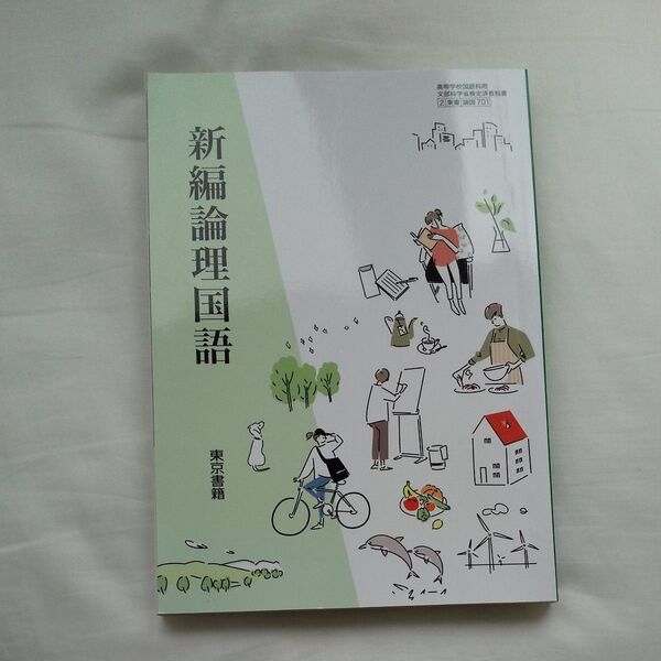東京書籍 新編論理国語 高等学校 国語科用 文部科学省検定済教科書