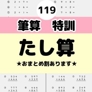 119 筆算たし算特訓プリント 計算力アップ くり上がり くもん 明光義塾 個別指導 四谷大塚 z会 スタディサプリ