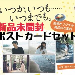 【新品未開封】いつかいつもいつまでも いついつ 映画ポストカードセット 5枚入り 高杉真宙 関水渚