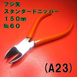 (A23) フジ矢 スタンダードニッパー 150㎜ №60