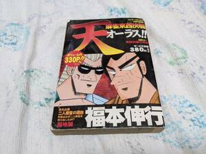 ☆★ 同梱可!コミック 『福本伸行著 天 麻雀東西決戦 オーラス!! コンビニコミック』 ☆★