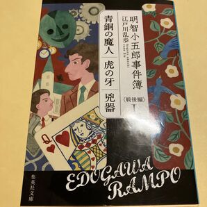 明智小五郎事件簿 戦後編1 (集英社文庫 え14-13) 江戸川乱歩/著