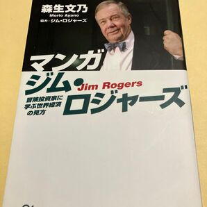 マンガジム・ロジャーズ 冒険投資家に学ぶ世界経済の見方 (講談社+α文庫 G145-2) 森生文乃/〔著〕