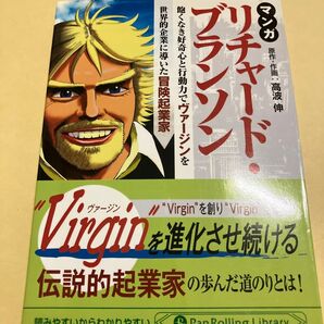 マンガ リチャード・ブランソン 飽くなき好奇心と行動力でヴァージンを世界的企業に導いた冒険起業家 高波伸 文庫
