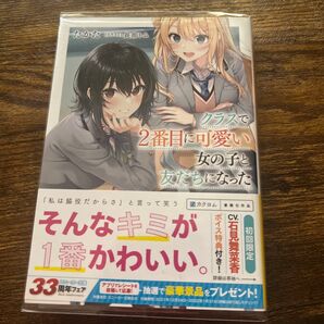 クラスで2番目に可愛い女の子と友達になった 初版 スニーカー文庫