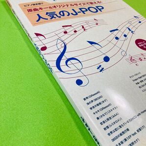 人気のJ-POP ピアノ弾き語り 楽譜 原曲キー&オリジナルサイズ