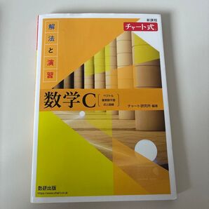 新課程 チャート式 数学C 解法と演習 数研出版