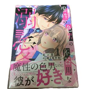 魔性の色男の不器用な溺愛 1 (Daito Comics) 紅ヶ屋