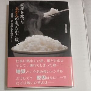 美品 家族を救ったおかんのあったかご飯 実録 家族再生ものがたり 西田尚美