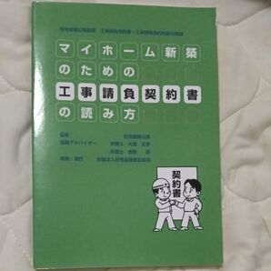 マイホーム新築のための工事請負契約書の読み方 住宅金融公庫 弁護士監修