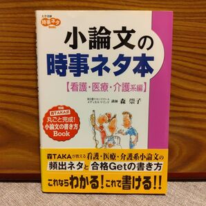 大学受験 小論文の時事ネタ本 看護・医療・介護系編 森崇子