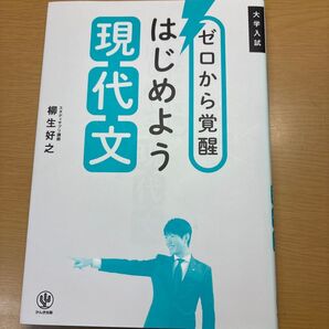 ゼロから覚醒はじめよう現代文 大学入試 柳生好之/著