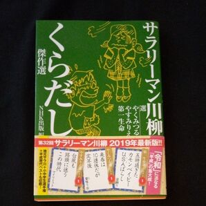 サラリーマン川柳 2019年最新版 NHK出版
