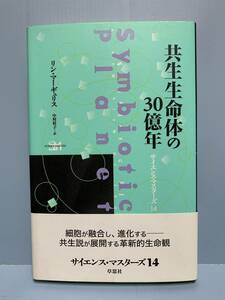  science * master z symbiosis life body. 30 hundred million year author : Lynn *ma-gyu squirrel translation : Nakamura katsura tree . issue place :.. company 2000 year 8 month 28 day no. 1.