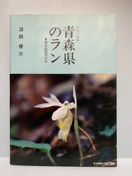 青森県のラン 花と山のガイド 写真と記録 著者:沼田俊三 発行者:沼田俊三 発行年月日:平成元年4月20日