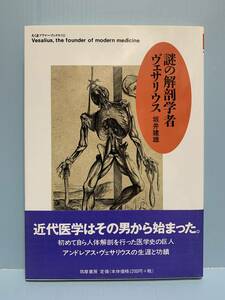  Chikuma primer books mystery. anatomy person vesa Rius author : slope .. male issue place :.. bookstore issue year month day : 1999 year 10 month 12 day no. 1.