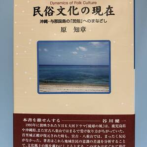 民俗文化の現在 沖縄・与那国島の「民俗」へのまなざし 著者:原知章 同成社 2000年2月5日発行 Dynamics of Folk Culture