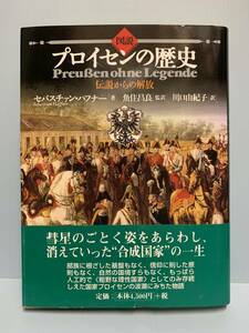 図説プロイセンの歴史 伝説からの解放 　　著者： セバスチァン・ハフナー 訳：川口由紀子 　発行所 ：東洋書林 第１刷