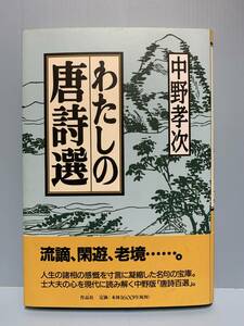 わたしの唐詩選　　　著者： 中野孝次　　発行所 ：作品社　　発行年月日 ： 2000年4月25日 第１刷