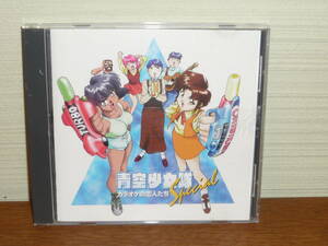 CD アニメ ドラマCD　「青空少女隊スペシャル　～カラオケの恋人たち～」