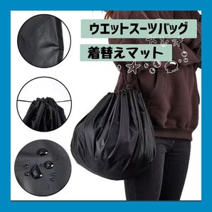 131 チェンジマット 着替え ウエットスーツ 水着 マリンスポーツ 海 川