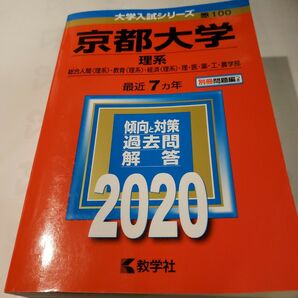 京都大学 (理系) (2020年版大学入試シリーズ)