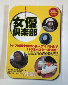 女優倶楽部―日本の若手女優たち (キネ旬ムック) 2000年 @K21-6