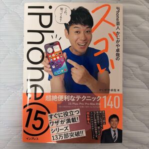 iPhone芸人かじがや卓哉のスゴいiPhone15超絶便利なテクニック140 iPhone15/Plus/Pro/Pro MAX