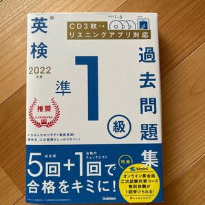 2022年度 英検準1級過去問題集