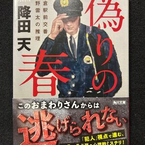 偽りの春 神倉駅前交番狩野雷太の推理 降田 天 角川文庫