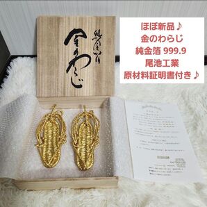 【ほぼ新品】金のわらじ 純金箔 999.9 商売繁盛 学業向上 恋愛成就