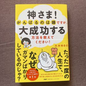 神さま!がんばるのは嫌ですが、大成功する方法を教えてください! 大木ゆきの