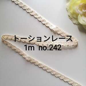 No.242 生成 トーションレース 長さ約1m 幅約1cm 綿100% リボン 手芸用品 洋裁 服飾 ハンドメイド ブレード 白 オフホワイト ベージュ
