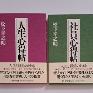松下 幸之助 ビジネス書 「社員心得帖」&「人生心得帖