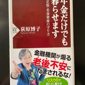 年金だけでも暮らせます 金融機関が煽る老後不安にだまされるな!