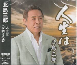 北島三郎 さん 「人生は」 ＣＤ 未使用・未開封